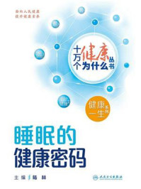 睡眠的健康密码(十万个健康为什么丛书)