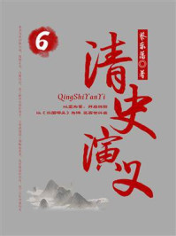 清史演义 6