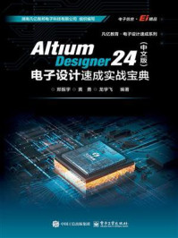 Altium Designer 24（中文版）电子设计速成实战宝典