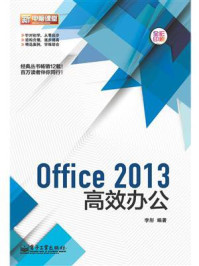 Office 2013高效办公