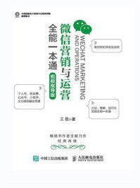 微信营销与运营全能一本通(视频指导版)