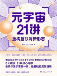 元宇宙21讲：重构互联网新形态