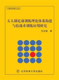 五人制足球训练理论体系构建与技战术训练应用研究