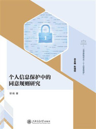 个人信息保护中的同意规则研究