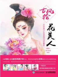 古风绘花美人:水彩美少女绘制技法全解析