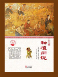 种植细说：古代栽培与古代园艺