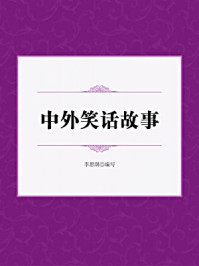 中外笑话故事