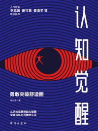 认知觉醒：勇敢突破舒适圈