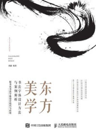 东方美学：书法字体设计方法与案例解析