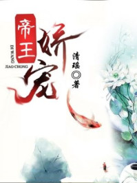 帝王娇宠