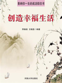 创造幸福生活