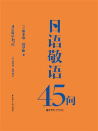 日语敬语45问
