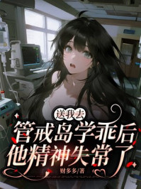 送我去管戒岛学乖后，他精神失常了