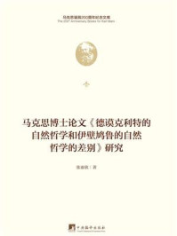 马克思博士论文《德谟克利特的自然哲学和伊壁鸠鲁的自然哲学的差别》 研究