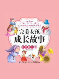 完美女孩成长故事·阳光魅力卷(彩绘注音版)