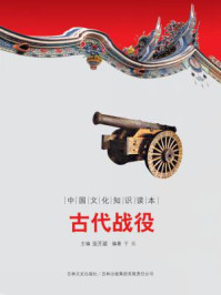 中国文化知识读本：古代战役