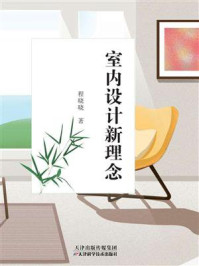 室内设计新理念