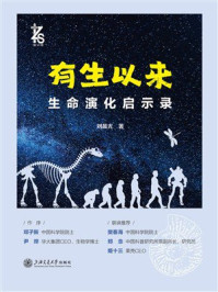 有生以来：生命演化启示录