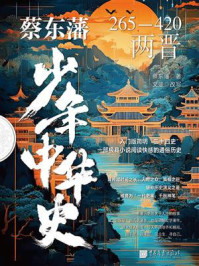蔡东藩少年中华史.两晋