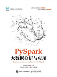 PySpark大数据分析与应用