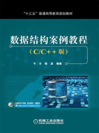 数据结构案例教程(C.C++版)