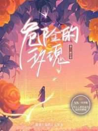 危险的玫瑰