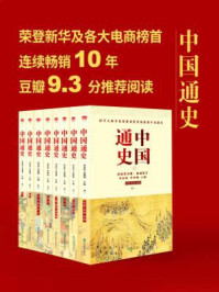 中国通史(八卷本)