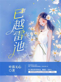 已越雷池（1）