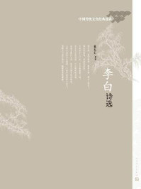 李白诗选