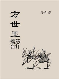 方世玉怒打擂台