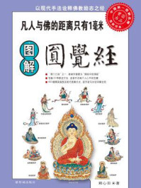 图解圆觉经