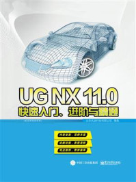 UGNX11.0快速入门、进阶与精通
