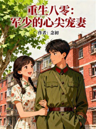 重生八零：军少的心尖宠妻