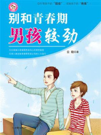 别和青春期男孩较劲