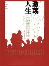 激荡人生:一起走过三十年