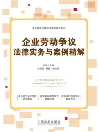 企业劳动争议法律实务与案例精解