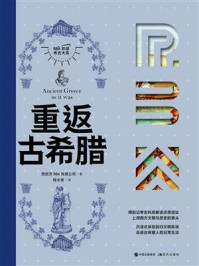重返古希腊