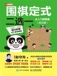 围棋定式二选一从入门到精通（级位篇）