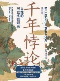 千年悖论:人性的历史实验记录
