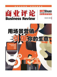 用场景营销引爆你的生意(《商业评论》精粹)