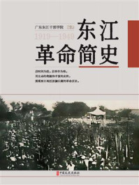 东江革命简史