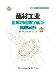 建材工业智能制造数字转型典型案例（2023）