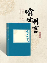 喻世明言：全2册
