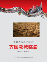 中国文化知识读本:齐国故城临淄