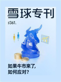 雪球专刊361期——如果牛市来了，如何应对？