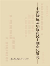 中国特色基层协商民主制度化研究