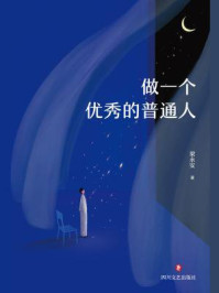 做一个优秀的普通人