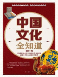中国文化全知道