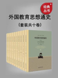外国教育思想通史(全10册)