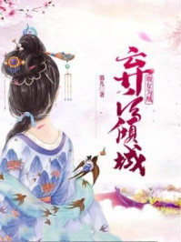 贵女为凰：弃后倾城
